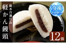 y375 銘水百選仕込 軽かん饅頭(55g×12個)和菓子 かるかん 饅頭 まんじゅう スイーツ お菓子 おかし 郷土料理 ギフト 贈答 贈り物 冷凍 バレンタイン ホワイトデー【きくすい堂】