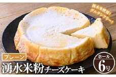 y397-01 《数量限定・選べる3種》神田茶園の湧水米粉チーズケーキ(プレーン・6号)【神田茶園】