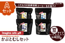 y406-A 《Aセット》Imagine cafe 有機コーヒーかぶと虫セット(豆タイプ・4種各100g) 珈琲 coffee コーヒー豆 珈琲豆 有機 自家焙煎 モカ ブラジル コロンビア グアテマラ ペルー メキシコ 深煎り 超浅煎り 中深煎 中煎り ギフト 香り 酸味 甘み 苦み カフェインレス【The KomaTles】