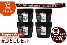 y406-C 《Cセット》Imagine cafe 有機コーヒーかぶと虫セット(豆タイプ・ポール100g×4袋) 珈琲 coffee コーヒー豆 珈琲豆 有機 自家焙煎 モカ コロンビア ペルー 中深煎 ギフト 香り おさえた酸味 甘み 【The KomaTles】