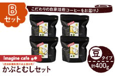 y406-B 《Bセット》Imagine cafe 有機コーヒーかぶと虫セット(豆タイプ・ジョン100g×4袋) 珈琲 coffee コーヒー豆 珈琲豆 有機 自家焙煎 モカ ブラジル グアテマラ ギフト 深い苦み 甘い香り 深煎り 【The KomaTles】