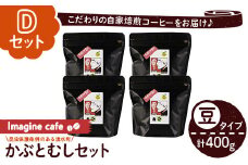 y406-D 《Dセット》Imagine cafe 有機コーヒーかぶと虫セット(豆タイプ・ジョージ100g×4袋) 珈琲 coffee コーヒー豆 珈琲豆 有機 自家焙煎 モカ 超浅煎り ギフト 香り おさえた酸味 カフェイン 【The KomaTles】
