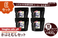 y406-E 《Eセット》Imagine cafe 有機コーヒーかぶと虫セット(豆タイプ・リンゴ100g×4袋) 珈琲 coffee コーヒー豆 珈琲豆 有機 自家焙煎 メキシコ 中煎り ギフト 香り 酸味 甘み 苦み カフェインレス 【The KomaTles】