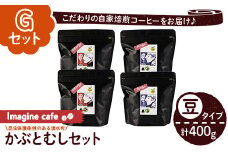 y406-G 《Gセット》Imagine cafe 有機コーヒーかぶと虫セット(豆タイプ・ジョージ100g×2袋、リンゴ100g×2袋) 珈琲 coffee コーヒー豆 珈琲豆 有機 自家焙煎 モカ メキシコ 超浅煎り 中煎り ギフト 香り おさえた酸味 苦み カフェインレス 【The KomaTles】