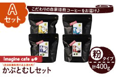 y407-A 《Aセット》Imagine cafe 有機コーヒーかぶと虫セット(粉タイプ・4種各100g) 珈琲 coffee コーヒー 有機 自家焙煎 モカ ブラジル コロンビア グアテマラ ペルー メキシコ 深煎り 超浅煎り 中深煎 中煎り ギフト 香り 酸味 甘み 苦み カフェインレス【The KomaTles】