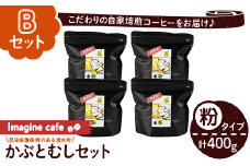 y407-B 《Bセット》Imagine cafe 有機コーヒーかぶと虫セット(粉タイプ・ジョン100g×4袋) 珈琲 coffee コーヒー 有機 自家焙煎 モカ ブラジル グアテマラ ギフト 深い苦み 甘い香り 深煎り 【The KomaTles】