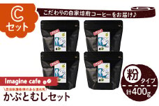 y407-C 《Cセット》Imagine cafe 有機コーヒーかぶと虫セット(粉タイプ・ポール100g×4袋) 珈琲 coffee コーヒー 有機 自家焙煎 モカ コロンビア ペルー 中深煎 ギフト 香り おさえた酸味 甘み 【The KomaTles】