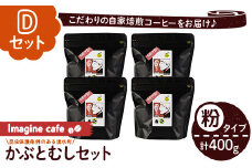 y407-D 《Dセット》Imagine cafe 有機コーヒーかぶと虫セット(粉タイプ・ジョージ100g×4袋) 珈琲 coffee コーヒー 有機 自家焙煎 モカ 超浅煎り ギフト 香り おさえた酸味 カフェイン 【The KomaTles】