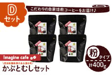 y407-D 《Dセット》Imagine cafe 有機コーヒーかぶと虫セット(粉タイプ・ジョージ100g×4袋) 珈琲 coffee コーヒー 有機 自家焙煎 モカ 超浅煎り ギフト 香り おさえた酸味 カフェイン 【The KomaTles】