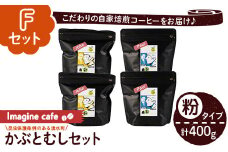 y407-F 《Fセット》Imagine cafe 有機コーヒーかぶと虫セット(粉タイプ・ジョン100g×2袋、ポール100g×2袋 珈琲 coffee コーヒー 有機 自家焙煎 モカ ブラジル コロンビア グアテマラ ペルー 深煎り 中深煎 ギフト 深い苦み 甘い香り おさえた酸味 甘み 【The KomaTles】