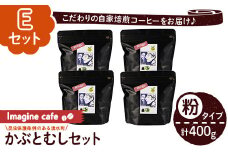 y407-E 《Eセット》Imagine cafe 有機コーヒーかぶと虫セット(粉タイプ・リンゴ100g×4袋) 珈琲 coffee コーヒー 有機 自家焙煎 メキシコ 中煎り ギフト 香り 酸味 甘み 苦み カフェインレス 【The KomaTles】