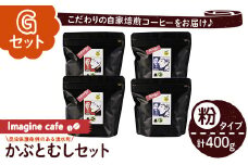y407-G 《Gセット》Imagine cafe 有機コーヒーかぶと虫セット(粉タイプ・ジョージ100g×2袋、リンゴ100g×2袋) 珈琲 coffee コーヒー 有機 自家焙煎 モカ メキシコ 超浅煎り 中煎り ギフト 香り おさえた酸味 苦み カフェインレス 【The KomaTles】