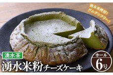 y397-03 《数量限定・選べる3種》神田茶園の湧水米粉チーズケーキ(湧水茶・6号)【神田茶園】