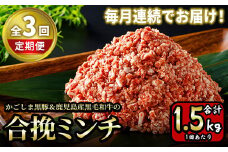 y415 《定期便・全3回》かごしま黒豚＆鹿児島産黒毛和牛の合挽ミンチ 計4.5kg(500g×3P×3回) 国産 九州産 牛肉 黒毛和牛 和牛 お肉 ミンチ ミンチ肉 黒豚 豚肉 ぶた肉 お肉 合挽き ハンバーグ 毎月 月一回【財宝】
