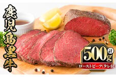 y420 鹿児島黒牛ローストビーフ(計500g・タレ付き) 国産 九州産 牛肉 黒牛 黒毛和牛 和牛 お肉 ブロック 丼 サラダ 赤身 たれ タレ付 冷凍【さつま屋産業】