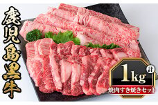 y421 鹿児島黒牛焼肉すき焼きセット(焼肉用バラ肉500g・すきやき用肩ロース500g)国産 九州産 牛肉 黒牛 黒毛和牛 和牛 お肉 BBQ 焼き肉 すき焼き しゃぶしゃぶ ロース肉 ロース 冷凍【さつま屋産業】