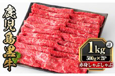 y422 鹿児島黒牛"赤身しゃぶしゃぶ"(モモもしくはカタ・計1kg) 国産 九州産 牛肉 黒牛 黒毛和牛 和牛 お肉 すき焼き しゃぶしゃぶ もも肉 もも スライス 肩 肩ロース 冷凍【さつま屋産業】