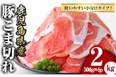 y423 鹿児島県産豚こま切れ(500g×4P・計2kg)国産 九州産 ぶた ブタ 豚肉 お肉 精肉 パック 小分け 個包装 おかず 惣菜 お弁当 炒め物 野菜炒め 焼肉【さつま屋産業】