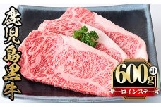 y424 鹿児島黒牛サーロインステーキ(計600g・3枚)国産 九州産 牛肉 黒牛 黒毛和牛 和牛 お肉 ステーキ ロース 冷凍【さつま屋産業】