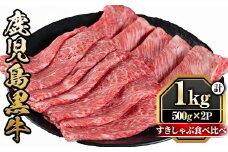 y425 鹿児島黒牛すきしゃぶ食べ比べセット(ロースもしくはカタローススライス500g・モモもしくはカタスライス500g)国産 九州産 牛肉 黒牛 黒毛和牛 焼き肉 すき焼き しゃぶしゃぶ 肩ロース【さつま屋産業】