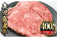 y432 鹿児島黒牛ロースステーキ(計400g・200g×2枚) 国産 九州産 牛肉 黒牛 黒毛和牛 和牛 お肉 ステーキ ロース 冷凍【さつま屋産業】