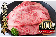 y428 鹿児島黒牛リブロースステーキ(計400g・2枚) 国産 九州産 牛肉 黒牛 黒毛和牛 和牛 お肉 ステーキ ロース リブ 冷凍 霜降り【さつま屋産業】