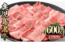 y433 鹿児島黒牛赤身焼肉用(計600g・300g×2P) 国産 九州産 牛肉 黒牛 黒毛和牛 和牛 お肉 焼肉 やきにく  BBQ バーベキュー 赤身 冷凍【さつま屋産業】