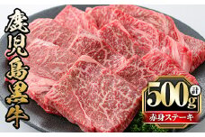 y434 鹿児島黒牛モモ赤身ステーキ(計500g・6～8枚) 国産 九州産 牛肉 黒牛 黒毛和牛 和牛 お肉 ステーキ もも肉 もも 赤身 冷凍【さつま屋産業】