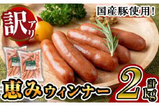 y435 《業務用・訳あり》恵みウィンナー(合計2kg・1kg×2P) 国産 豚肉 ウインナー ソーセージ フランクフルト 惣菜 おかず 晩御飯 おつまみ 弁当 BBQ キャンプ 冷凍 訳あり 訳アリ 簡易包装 【ナンチク】