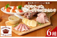 y431 手作りチーズとハム・サラミの盛り合わせ(6種)イタリア料理 レストラン お肉 豚肉 豚 ソーセージ 惣菜 お惣菜 乳製品 おつまみ つまみ セット 食べ比べ バラエティ 詰め合わせ 小分け【イサオ・クチーナ】