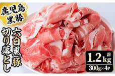 y437 かごしま六白黒豚切り落とし(計1.2kg・300g×4P)【園田精肉店】