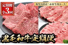 y443 ＜定期便・全3回(連続)＞黒毛和牛の赤身牛肉コース(すき焼き、焼肉、ステーキ) 国産 九州産 牛肉 黒毛和牛 和牛 赤身 ステーキ 定期便 頒布会 毎月 すき焼き しゃぶしゃぶ 冷凍【さつま屋産業】
