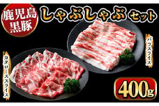 y447 鹿児島県産黒豚しゃぶしゃぶ400g 国産 九州産 黒豚 豚肉 ぶた肉 お肉 肩ロース カタロース バラ しゃぶしゃぶ 豚しゃぶ すき焼き 【ナンチク】