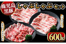 y448 鹿児島県産黒豚しゃぶしゃぶ600g 国産 九州産 黒豚 豚肉 ぶた肉 お肉 肩ロース カタロース バラ しゃぶしゃぶ 豚しゃぶ すき焼き 【ナンチク】