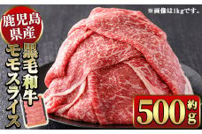y449 鹿児島県産黒毛和牛モモスライスすき焼き用500g 国産 九州産 黒毛和牛 和牛 牛肉 お肉 もも肉 スライス すき焼き しゃぶしゃぶ 冷凍【ナンチク】