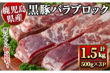 y446 鹿児島県産黒豚バラブロック約500g×3P（計1.5kg） 国産 九州産 黒豚 くろぶた 豚肉 ぶた肉 お肉 豚バラ バラ 冷凍 煮込み 角煮 チャーシュー 丼 【ナンチク】