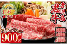 y450 F-901 鹿児島黒牛スライスセット (計900g) 国産 九州産 牛肉 黒毛和牛 和牛 国産牛 お肉 スライス すき焼き しゃぶしゃぶ 肉じゃが 小分け 冷凍【湧水町JAあいら】