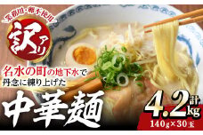 y458 ＜訳あり＞中華麺(ラーメン)個包装なし・卵不使用！業務用ラーメン玉(計4.2kg・140g×30玉) 鹿児島 めん 麺類 生麺 食品 わけあり 訳アリ ワケあり 簡易包装 らーめん 中華そば 冷やし中華 焼きそば やきそば ヤキソバ 鍋 シメ 〆 卵不使用 【霧島製萌】