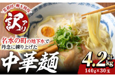 y458 ＜訳あり＞中華麺(ラーメン)個包装なし・卵不使用！業務用ラーメン玉(計4.2kg・140g×30玉) 鹿児島 めん 麺類 生麺 食品 わけあり 訳アリ ワケあり 簡易包装 らーめん 中華そば 冷やし中華 焼きそば やきそば ヤキソバ 鍋 シメ 〆 卵不使用 【霧島製萌】