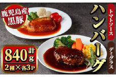 y460 鹿児島県産黒豚ハンバーグ2種セット 計840g (デミグラスソース140g×3P、トマトソース140g×3P) 国産 九州産 豚肉 ソース付き 惣菜 おかず 弁当 小分け 個包装 冷凍 【ナンチク】