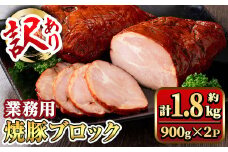 y461 【訳あり】業務用 焼豚ブロック 計約1.8kg (約900g×2Ｐ) 豚肉 焼豚 焼き豚 惣菜 おかず 弁当 冷蔵 ワケあり 訳アリ 【ナンチク】