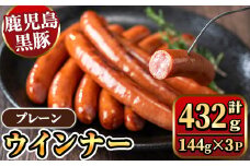 y462 《プレーン》 ナンチクの黒豚MEGUMIウインナー 計432g （144g×3P） 国産 鹿児島県産 豚肉 ぶた お肉 弁当 惣菜 おかず 朝ごはん 朝ご飯 朝食 ディナー スープ ポトフ ウィンナー ソーセージ 【ナンチク】