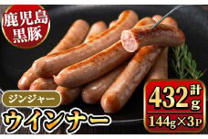 y464 《ジンジャー》黒豚ウインナー 計432g （144g×3P） 国産 鹿児島県産 豚肉 ぶた お肉 弁当 惣菜 おかず 朝ごはん 朝ご飯 朝食 ディナー スープ ポトフ ウィンナー ソーセージ 【ナンチク】
