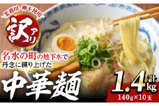 y467 ＜訳あり＞中華麺(ラーメン)個包装なし・卵不使用！業務用ラーメン玉(計1.4kg・140g×10玉) 鹿児島 めん 麺類 生麺 食品 わけあり 訳アリ 簡易包装 ラーメン らーめん 中華そば 冷やし中華 焼きそば やきそば ヤキソバ 鍋 シメ 〆 卵不使用 【霧島製萌】
