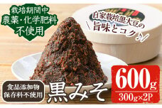 y457 《数量限定》黒味噌(黒米麹と黒大豆)計600g(300g×2パック) 味噌 黒味噌 黒大豆 大豆 田楽 和え物 黒米麹 麹 こうじ みそ汁 味噌汁 有機 有機農業 有機肥料 【雲月農園】