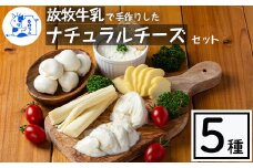  y466 放牧牛乳の手作りチーズセット(5種) 国産 鹿児島県産 湧水町産 乳製品 ちーず 生チーズ モッツァレラチーズ ボッコンチーニ クリームチーズ ストリングチーズ スカモルツァ 調味料 おつまみ おやつ 濃厚 手作り 食べ比べ 詰め合わせ 【西ノ村ファーム】