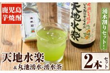 y469 《容量選べる》鹿児島芋焼酎「天地水楽」だれやめ湧水割りセット(2本セット) 国産 九州産 鹿児島県産 鹿児島 焼酎 芋焼酎 お酒 天地水楽 お茶割り 水 飲料水 お茶 茶 ティーパック ティーバッグ 水出し 緑茶【湧水町湧水割り普及促進協議会】