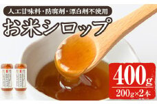 y471 《数量限定》お米シロップ 計400g（200g×2本） おやつ 朝食 人工甘味料不使用 防腐剤不使用 漂白剤不使用 化学肥料不使用 農薬不使用 有機 有機農業 有機肥料 【雲月農園】