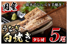 y489 国産！うなぎ白焼き(5尾・タレ付き) 国産 九州産 鰻 ウナギ 無頭 魚 魚介類 かばやき 蒲焼 蒲焼き しろやき 白焼 おかず 特産品 お土産 ギフト プレゼント 冷蔵【尾方屋】