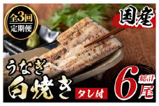 y491《定期便・全3回》国産！うなぎ白焼き(2尾×3回・タレ付き) 国産 九州産 鰻 ウナギ 無頭 魚 魚介類 かばやき 蒲焼 蒲焼き しろやき 白焼 おかず 特産品 お土産 ギフト プレゼント 冷蔵 定期便【尾方屋】